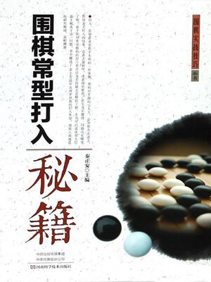 cover image of 围棋常型打入秘籍